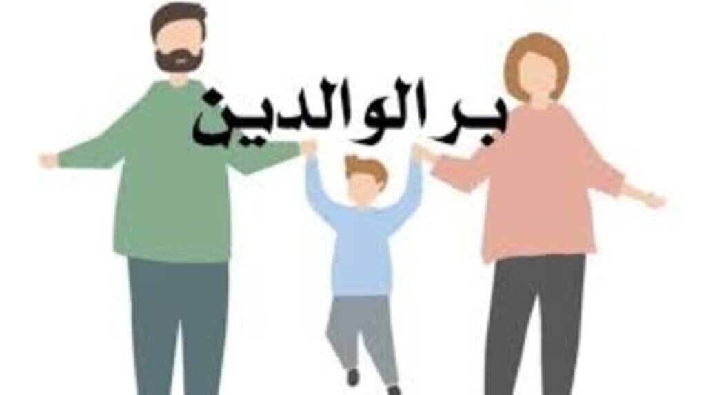 برّ الوالدين في الأديان