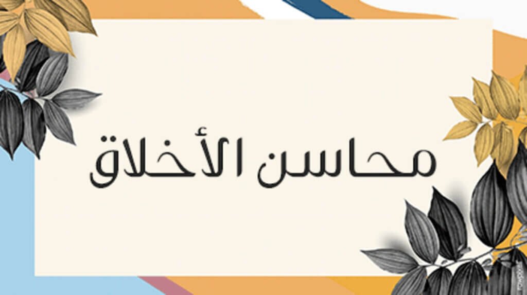 دور الأخلاق في التقوى والإيمان