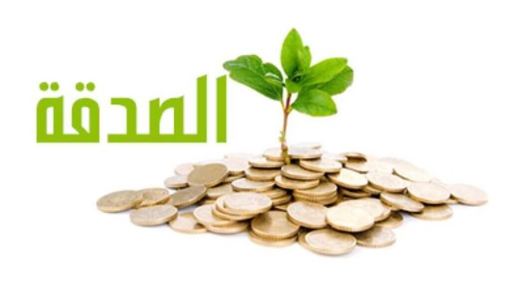 الصدقة في الإسلام والمسيحية واليهودية
