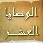 الأخلاق في الوصايا العشر والقرآن والإنجيل