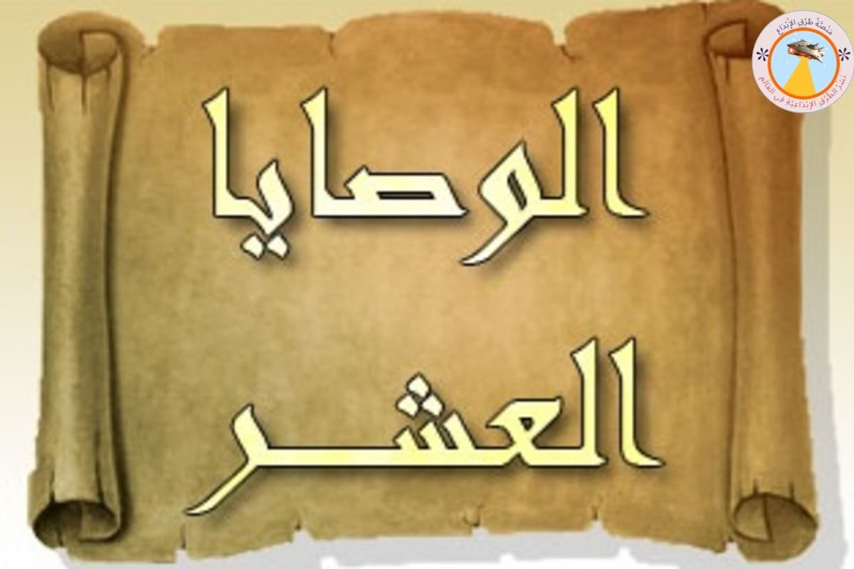 الأخلاق في الوصايا العشر والقرآن والإنجيل