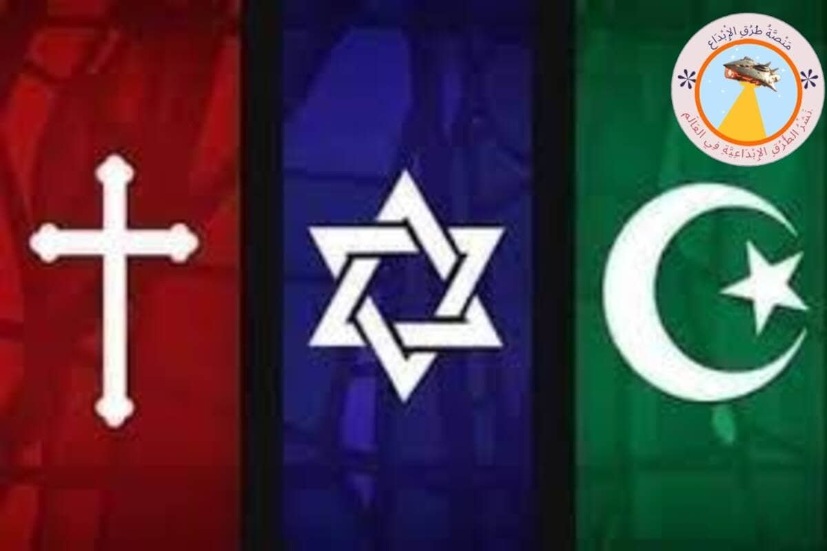 الأمانة والصدق في الديانات السماوية