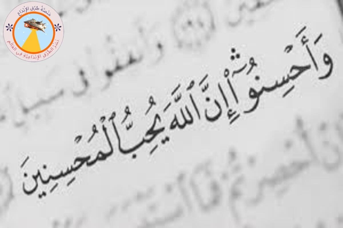 الإحسان إلى الآخرين في ضوء النصوص السماوية