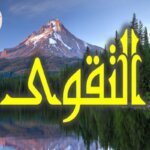 دور الأخلاق في التقوى والإيمان