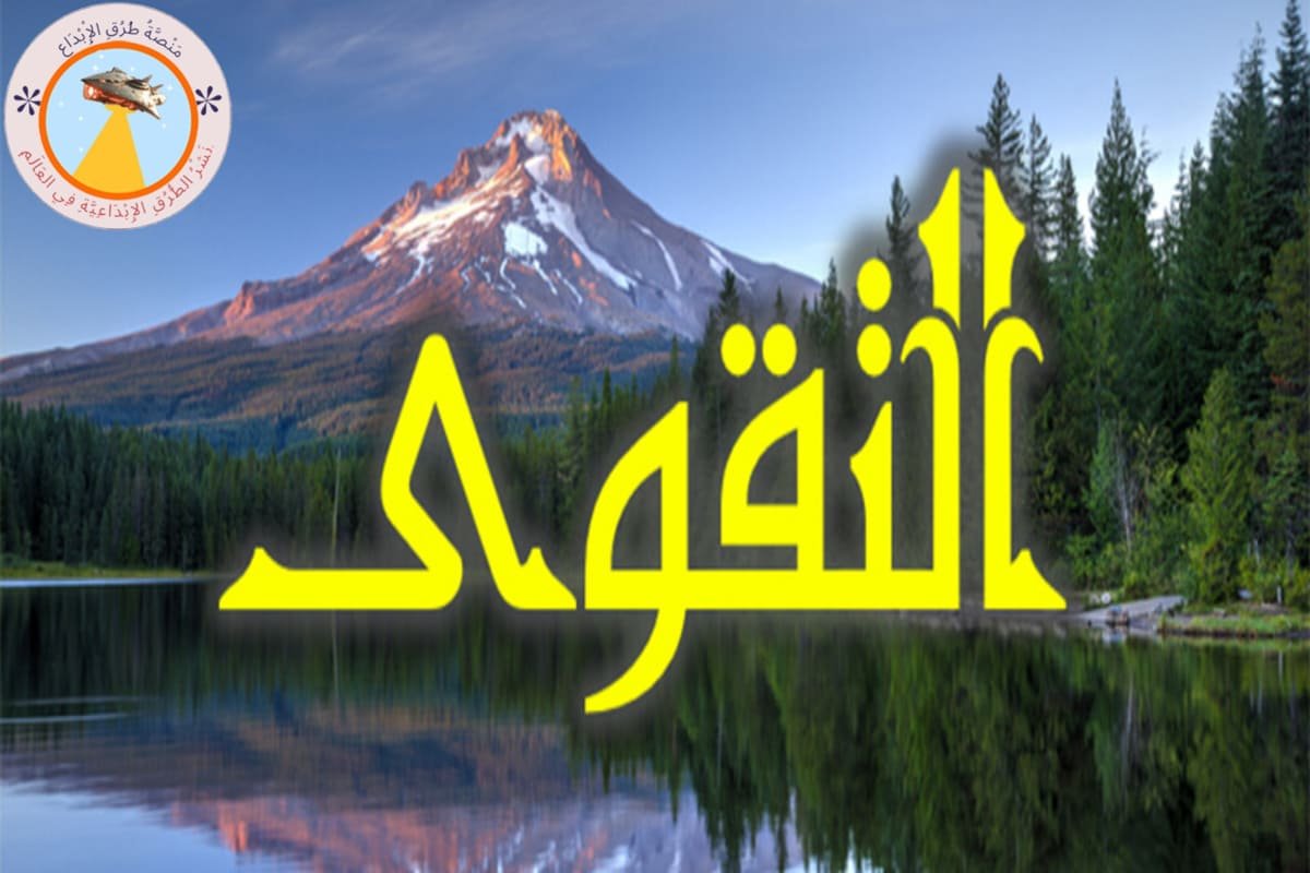 دور الأخلاق في التقوى والإيمان