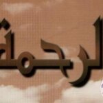 الرحمة في الأديان السماوية