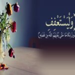 أهمية الحياء والعفة